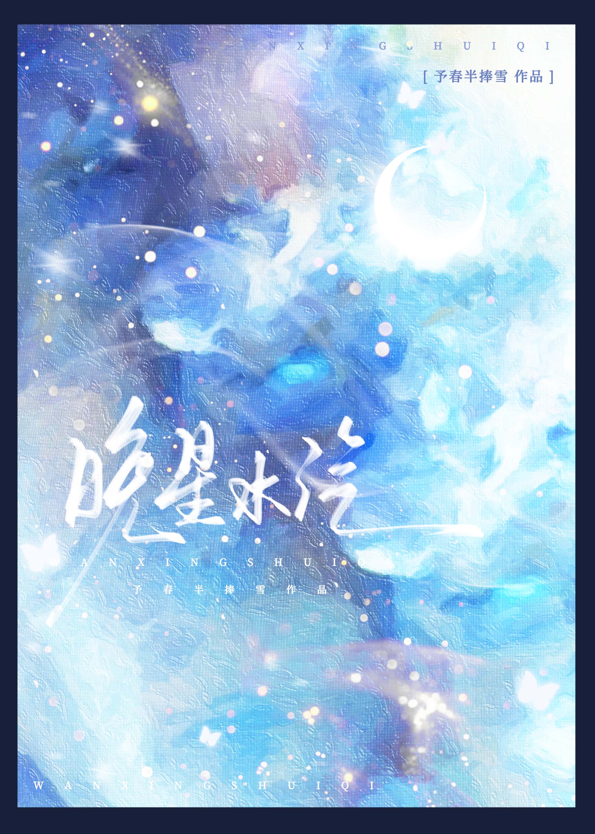 晚星水汽