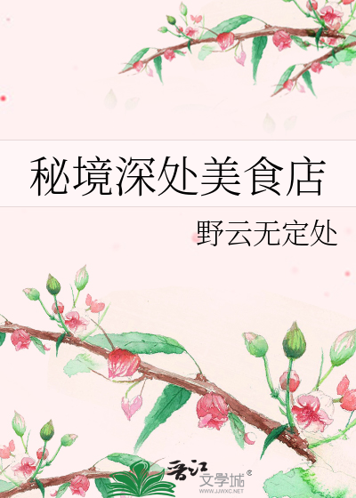 秘境深處美食店