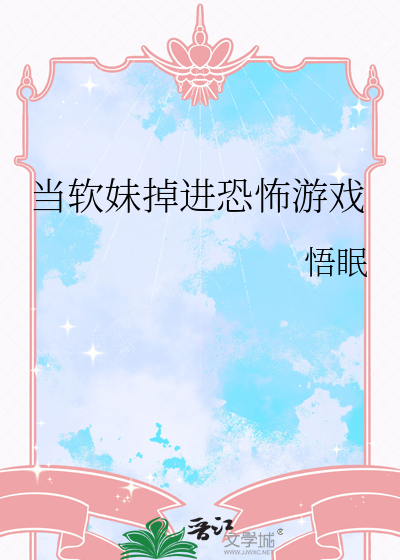 當軟妹掉進恐怖遊戲