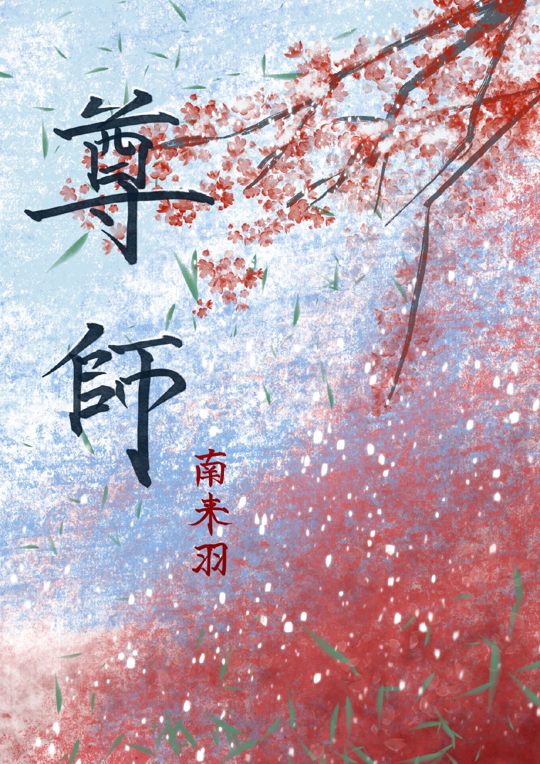 非禮勿授