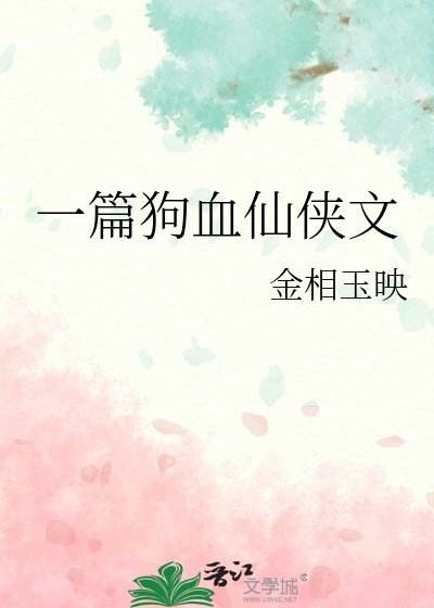 一篇狗血仙俠文