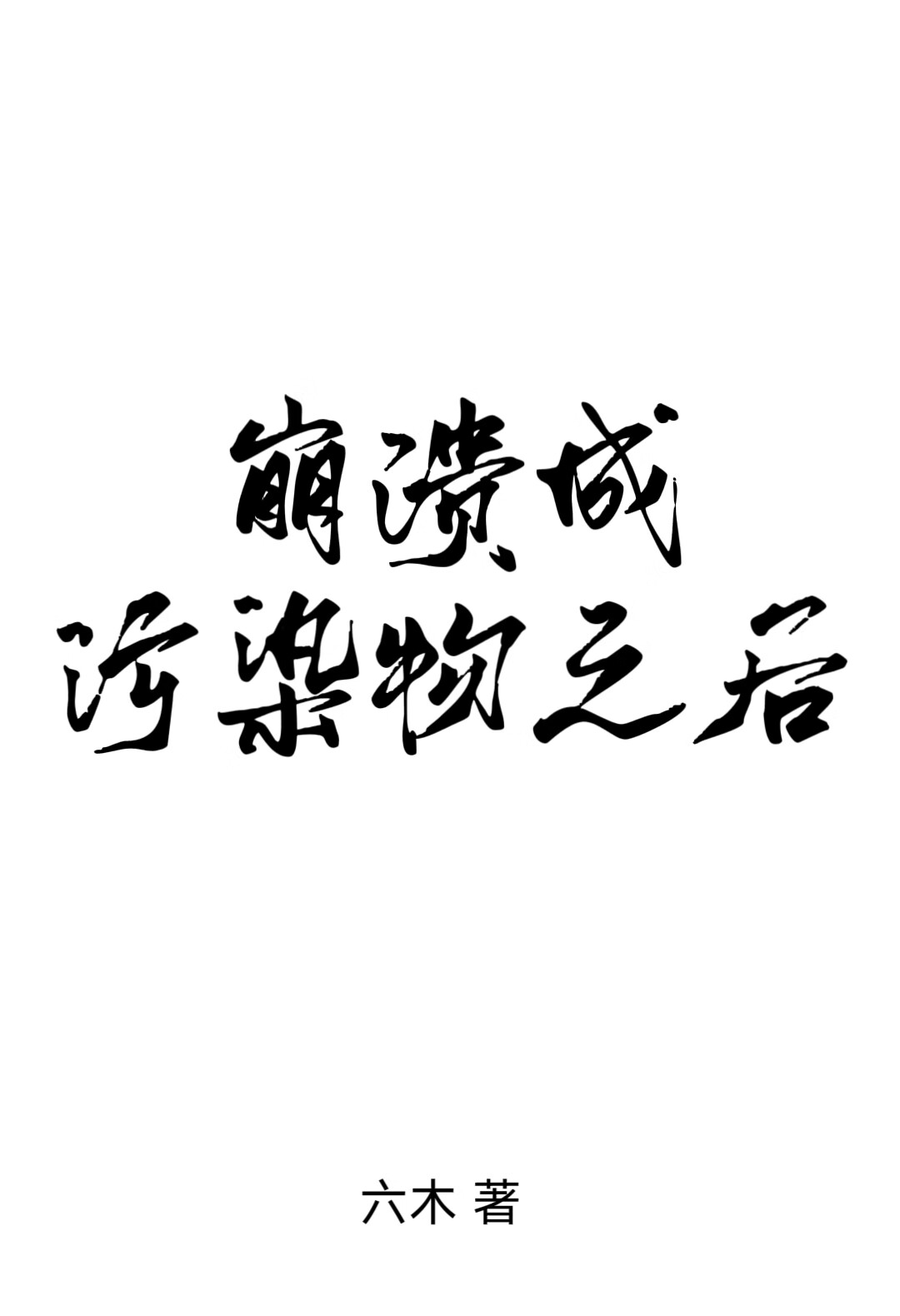 成為污染物之後