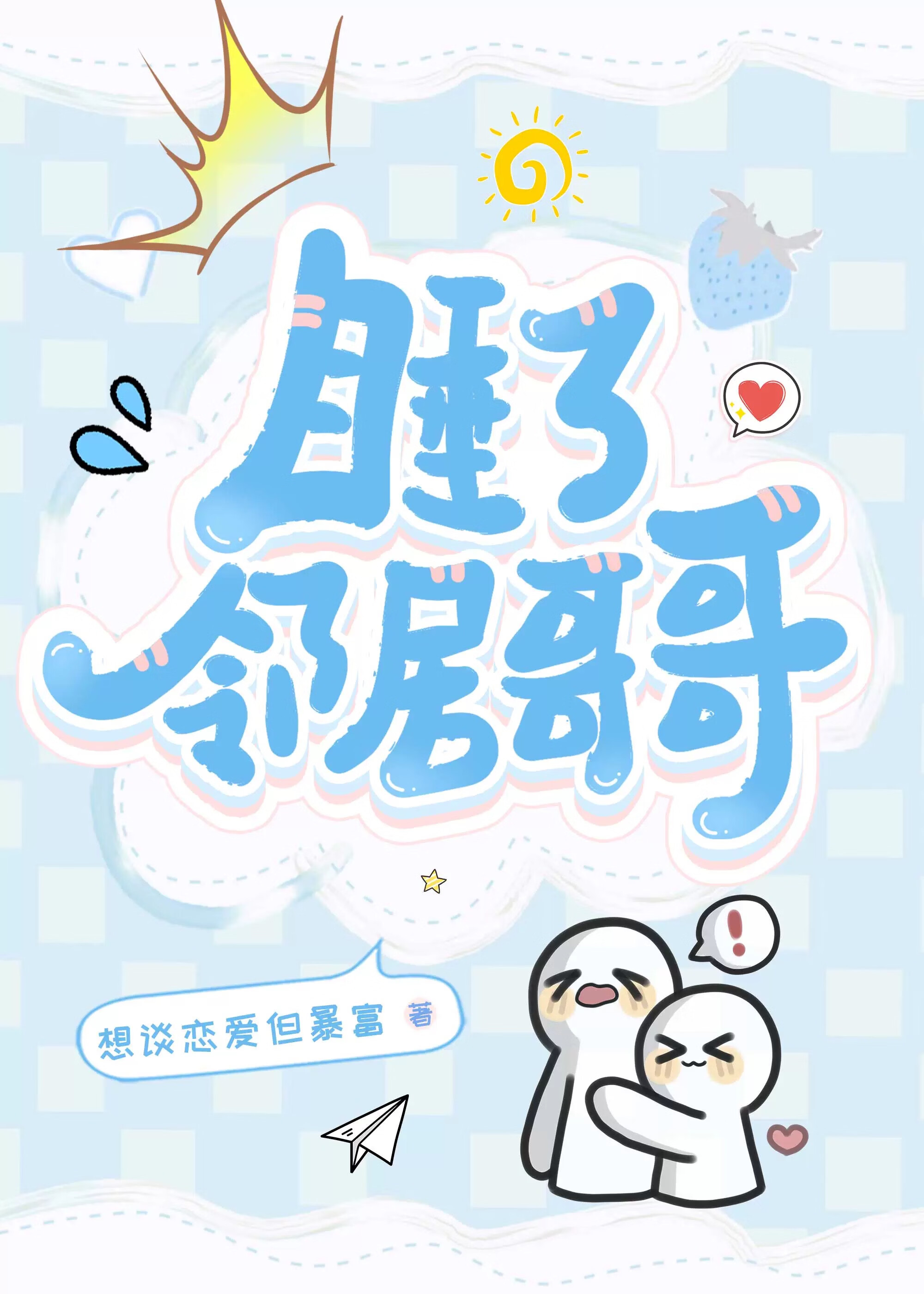 睡了鄰居哥哥