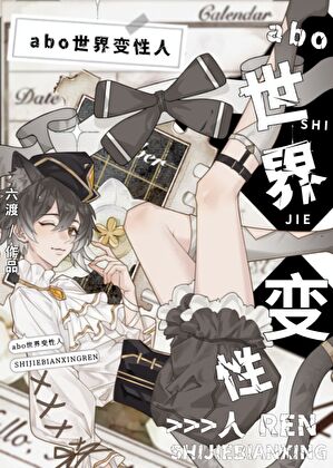 校霸每天o變b變a