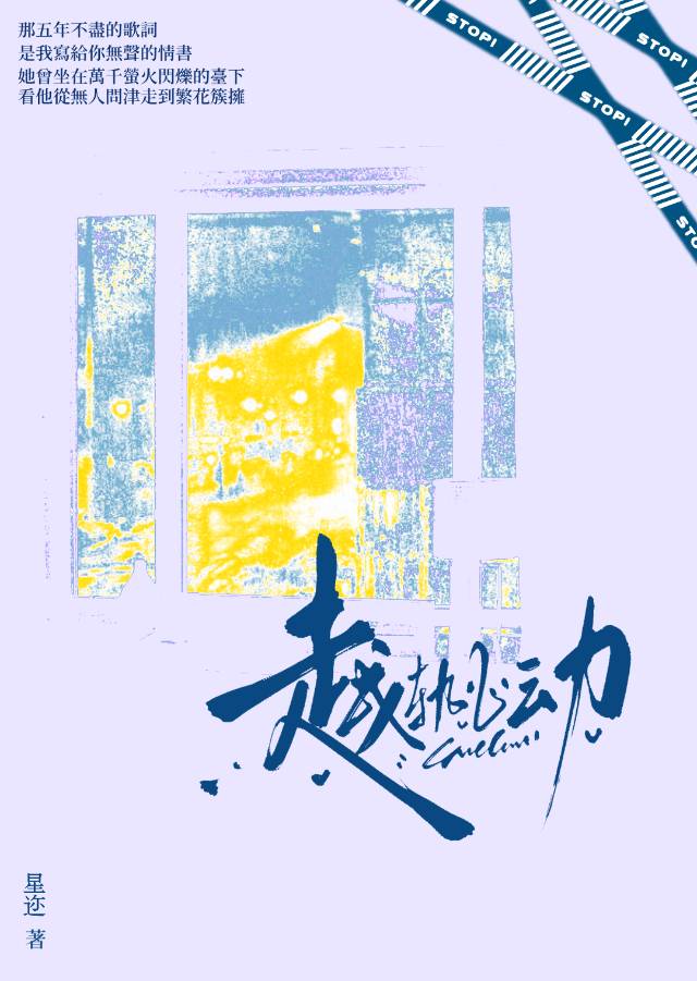 越軌心動