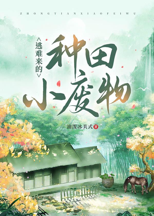 逃難來的種田小廢物