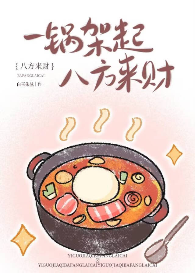一鍋架起，八方來财