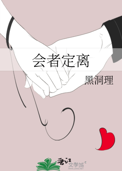 會者定離