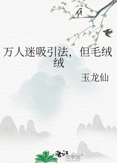 萬人迷吸引法，但毛絨絨