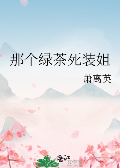 那個綠茶死裝姐