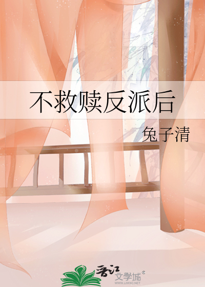 不救贖反派後