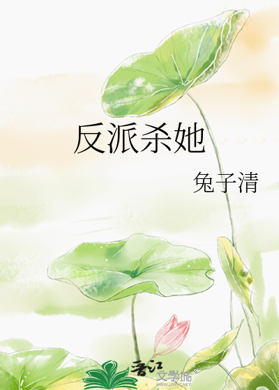 反派殺她