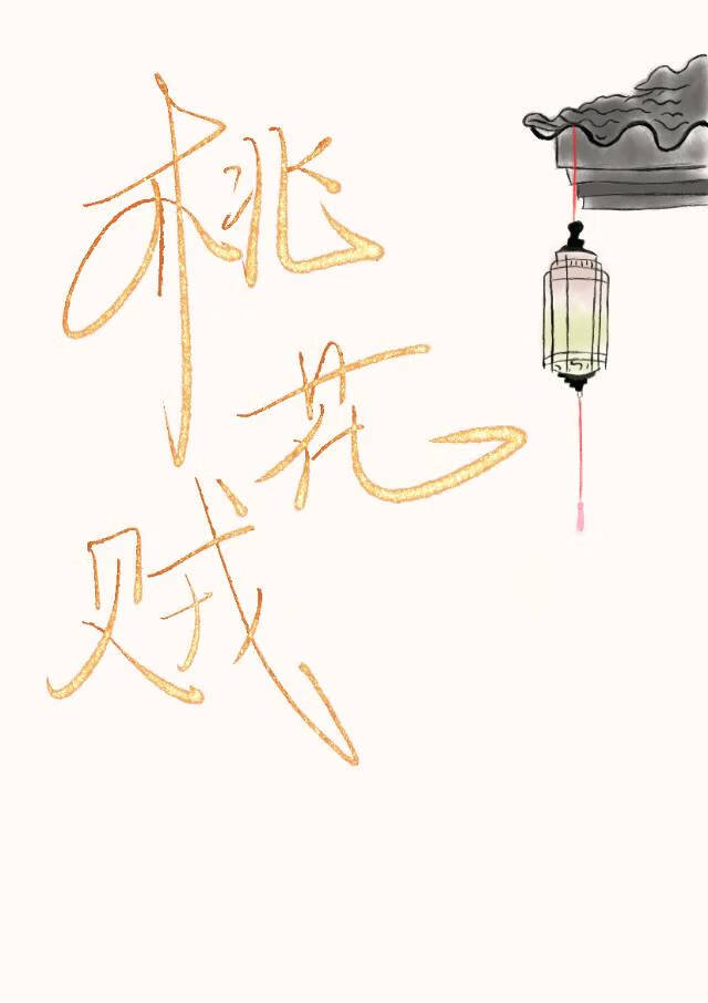 桃花賊