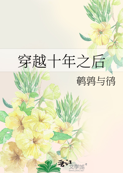 穿越十年之後
