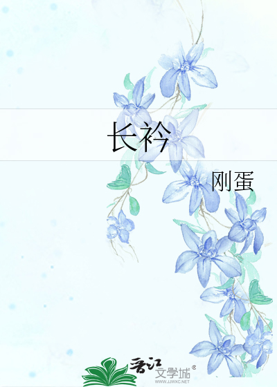 長衿
