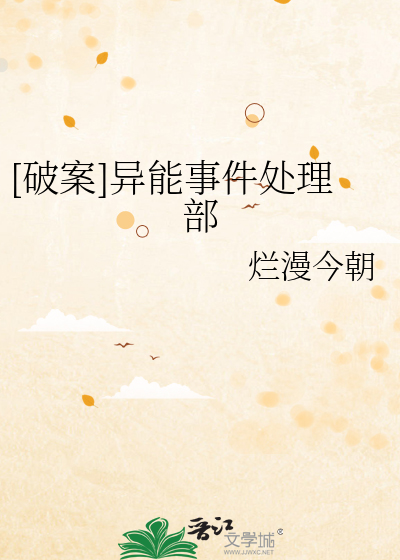 [破案]異能事件處理部
