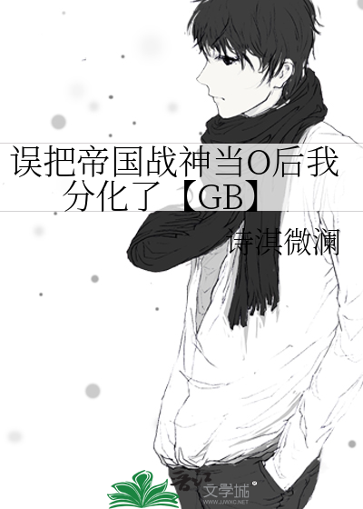 誤把帝國戰神當O後我分化了【GB】