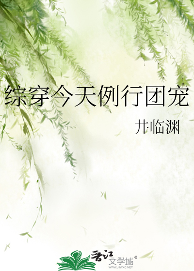 綜穿今天例行團寵