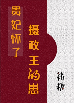 貴妃懷了攝政王的崽