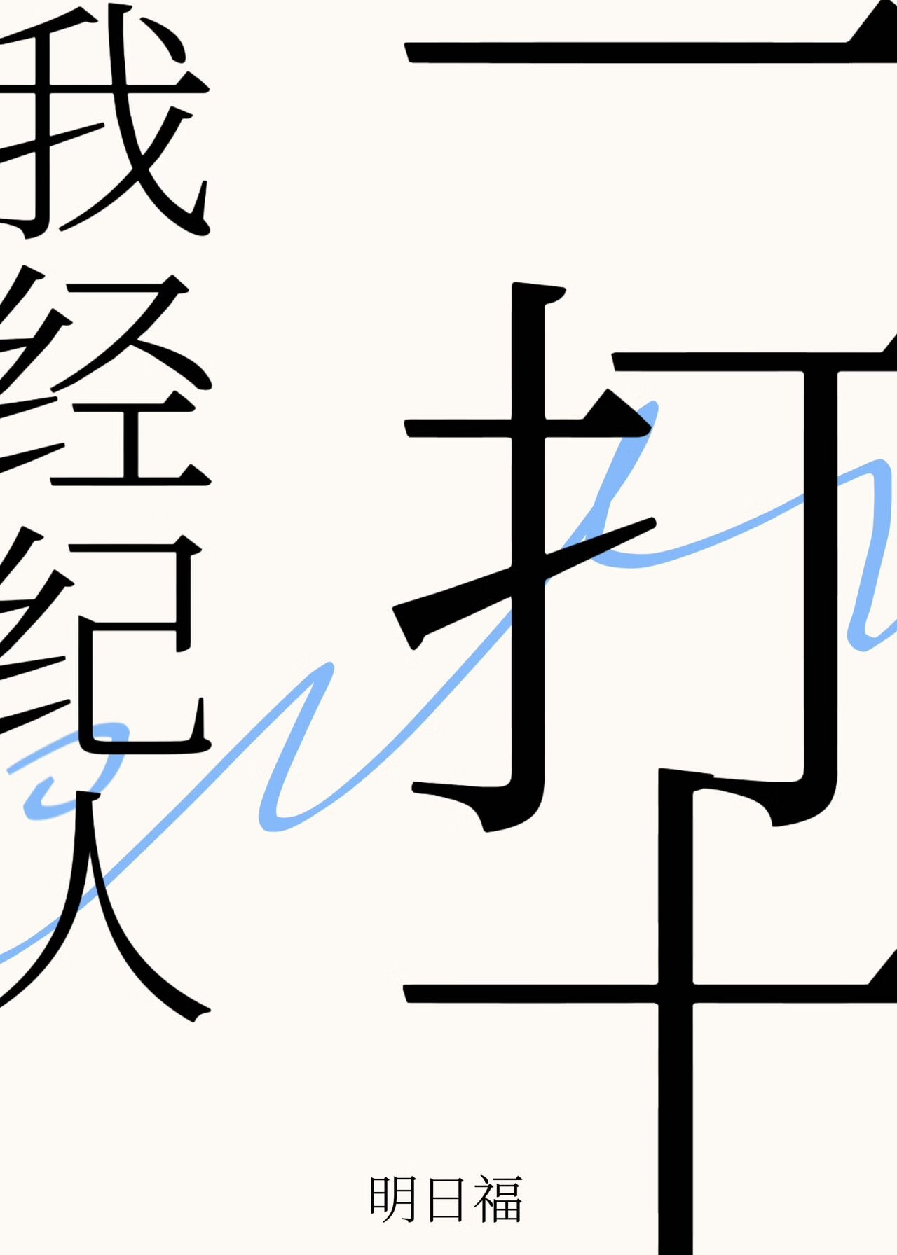 我經紀人一打十[娛樂圈]