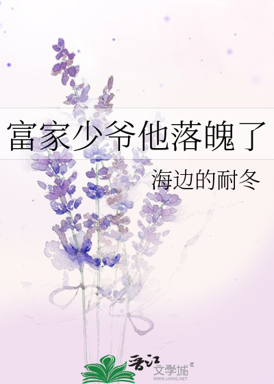 富家少爺他落魄了