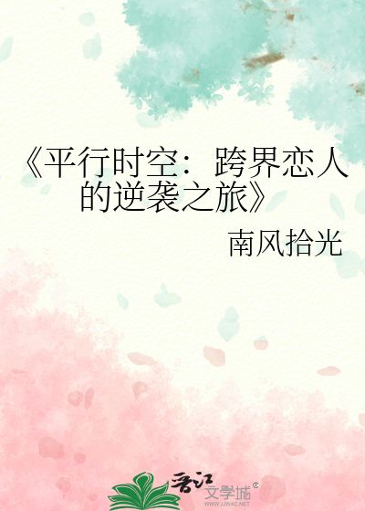 《平行時空：跨界戀人的逆襲之旅