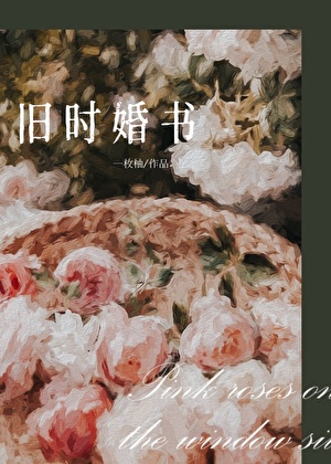 舊時婚書