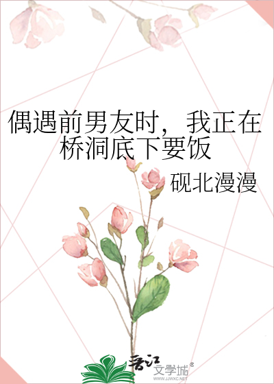 偶遇前男友時，我正在橋洞底下要飯