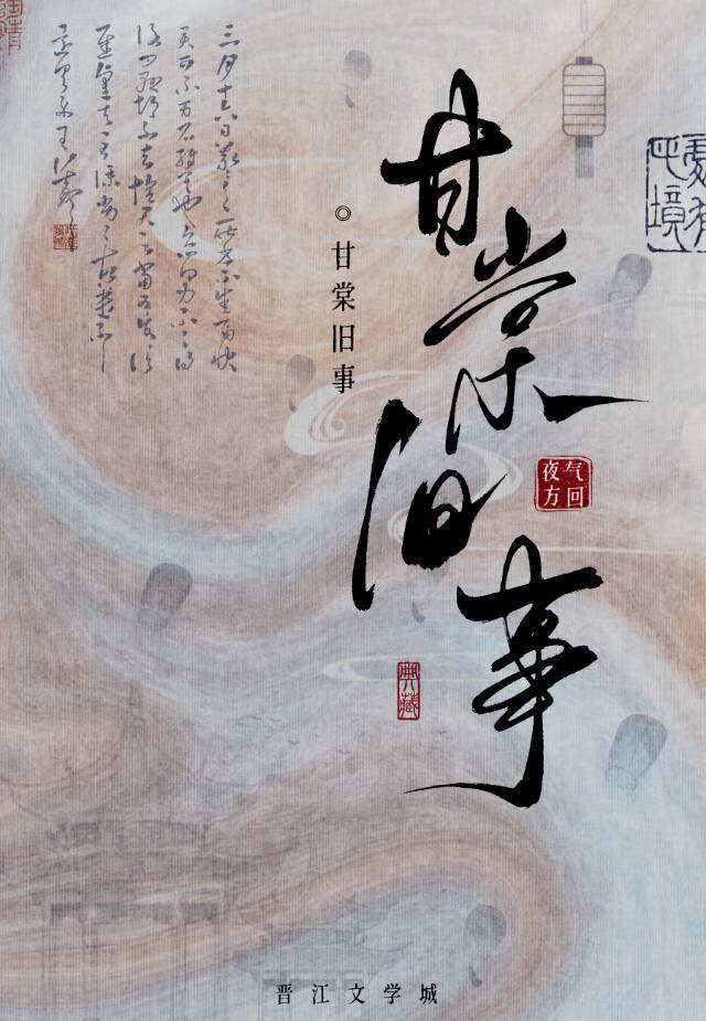 甘棠舊事