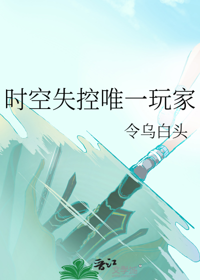 時空失控唯一玩家