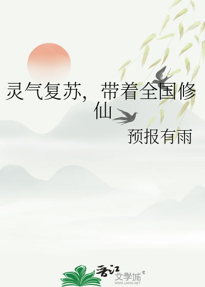 靈氣複蘇，帶着全國修仙