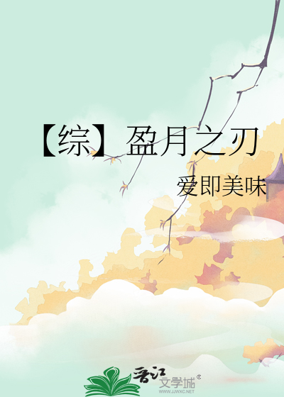 【綜】盈月之刃