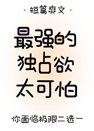 最強們的獨占欲太可怕
