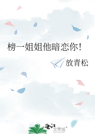 榜一姐姐他暗戀你！