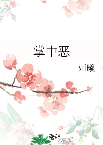 掌中惡