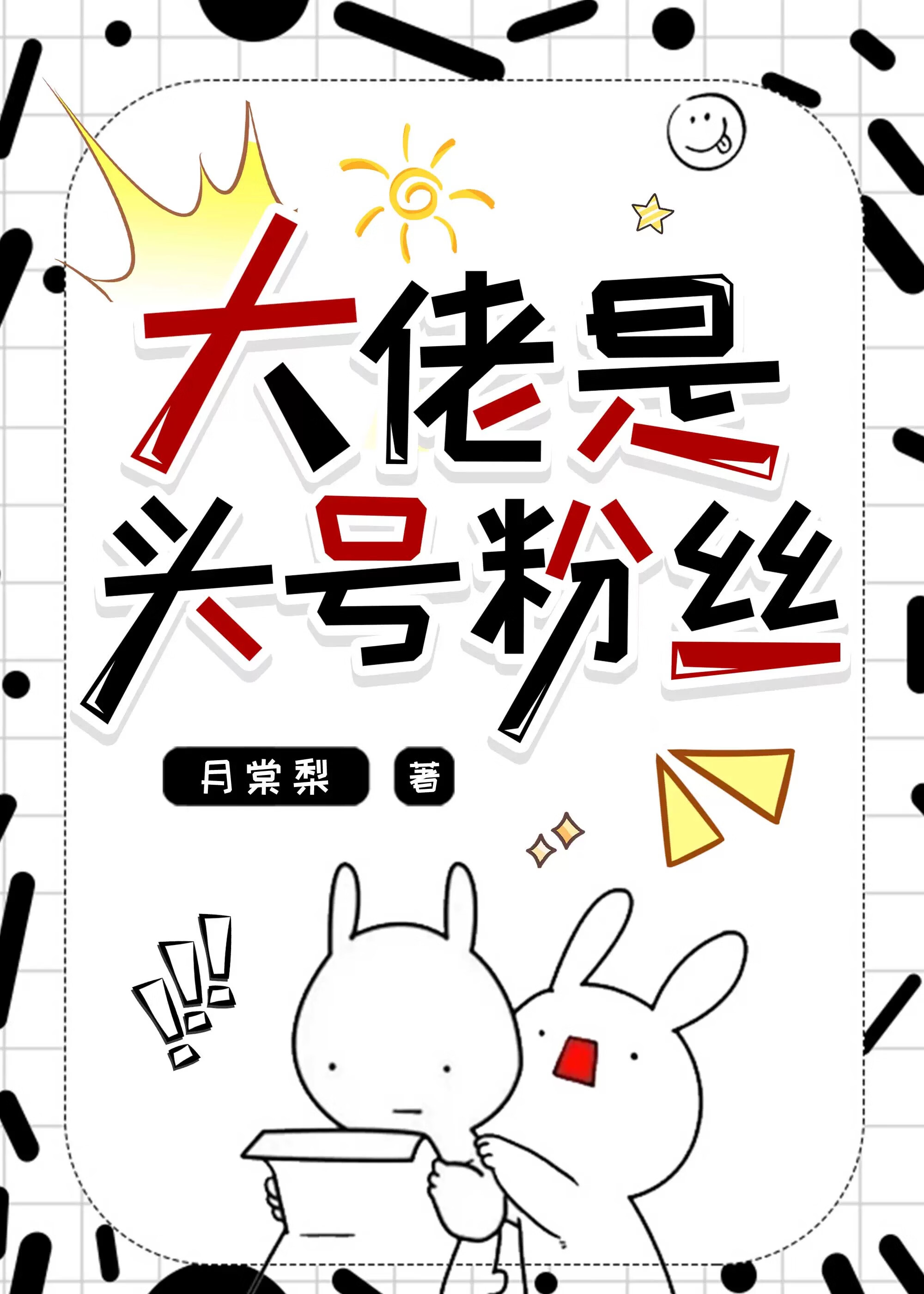 大佬是頭号粉絲