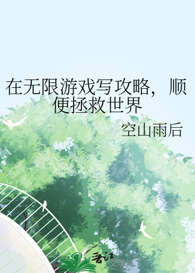 在無限遊戲寫攻略，順便拯救世界