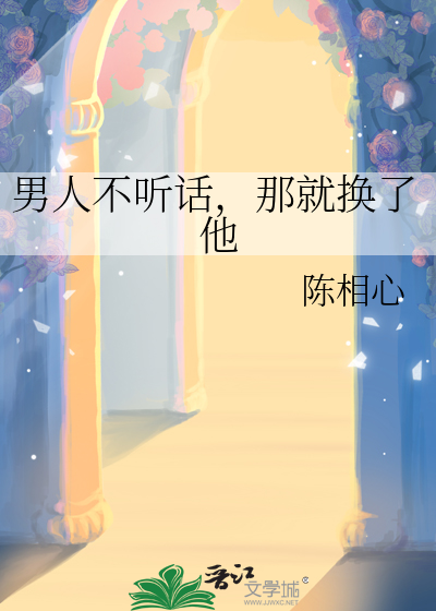 男人不聽話，那就換了他
