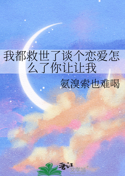 我都救世了談個戀愛怎麼了你讓讓我