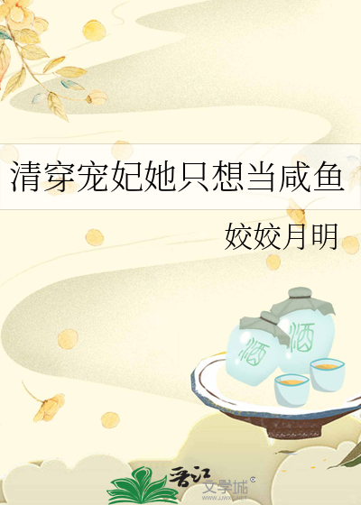 清穿寵妃她隻想當鹹魚