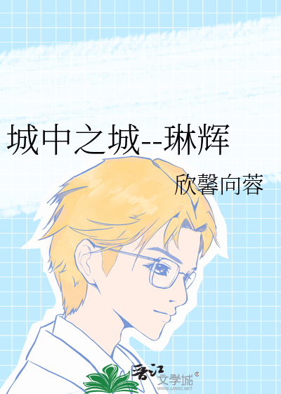 城中之城--琳輝