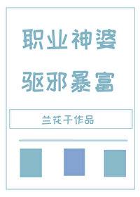 職業神婆，驅邪暴富