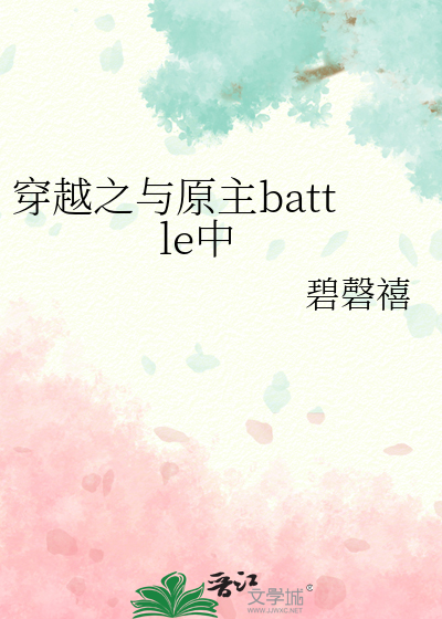 穿越之與原主battle中