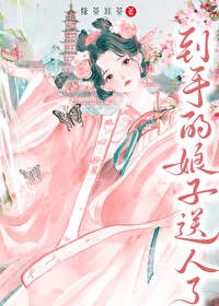 誰把到手的娘子送人了