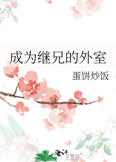 成為繼兄的外室