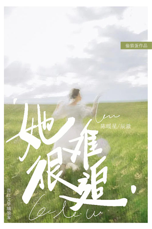 她很難追