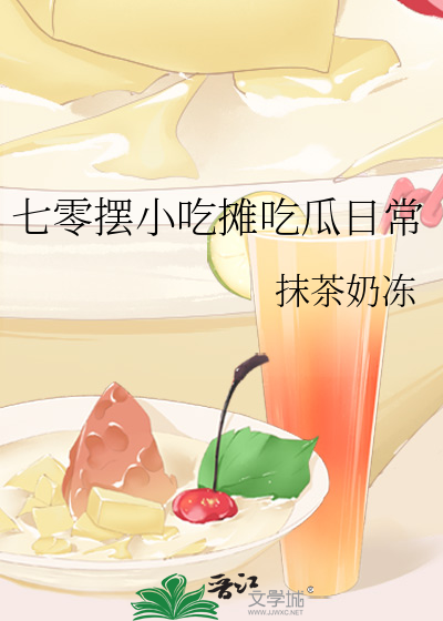 七零擺小吃攤吃瓜日常