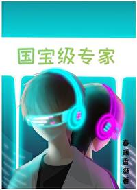 國寶級專家