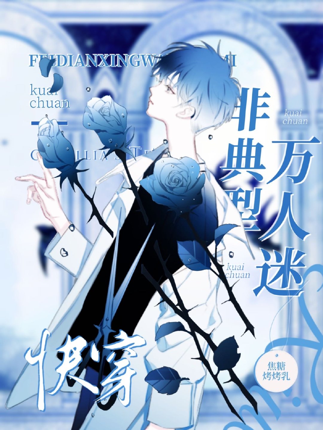 萬人迷總是陷落修羅場[快穿]
