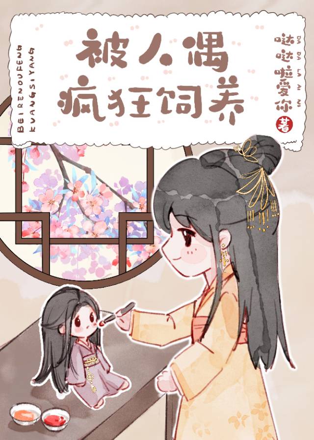 被人偶瘋狂飼養